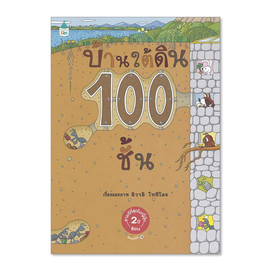 หนังสือ บ้านใต้ดิน 100 ชั้น (ปกแข็ง)