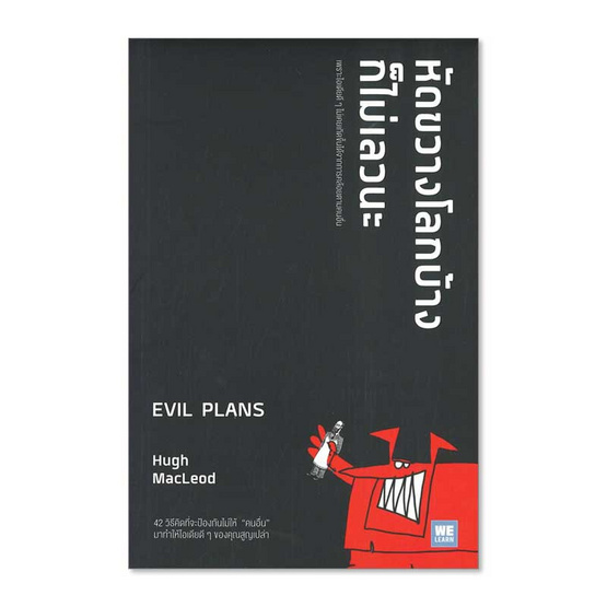 หนังสือ หัดขวางโลกบ้างก็ไม่เลวนะ EVIL PLANS