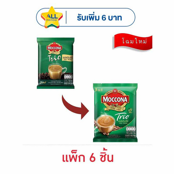 มอคโคน่า ทรีโอ 3in1 เอสเปรสโซ่ 142.2 กรัม (15.8 กรัม x 9 ซอง) แพ็ก 6 ถุง