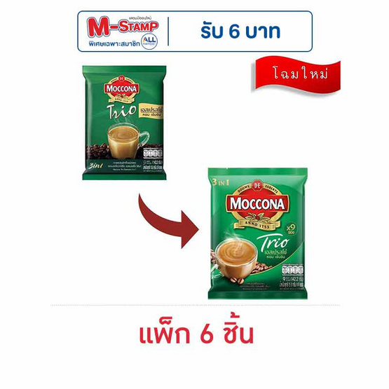 มอคโคน่า ทรีโอ 3in1 เอสเปรสโซ่ 142.2 กรัม (15.8 กรัม x 9 ซอง) แพ็ก 6 ถุง