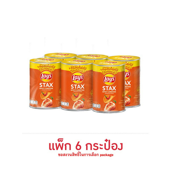 เลย์สแตคส์ กลิ่นกุ้งมังกรสไปซี่ 42 กรัม (แพ็ก 6 กระป๋อง)