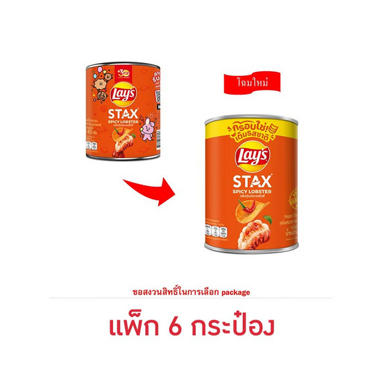 เลย์สแตคส์ กลิ่นกุ้งมังกรสไปซี่ 42 กรัม (แพ็ก 6 กระป๋อง)