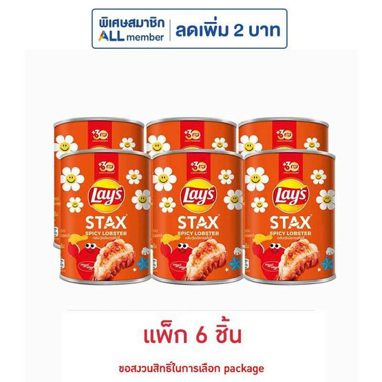 เลย์สแตคส์ กลิ่นกุ้งมังกรสไปซี่ 42 กรัม (แพ็ก 6 กระป๋อง)