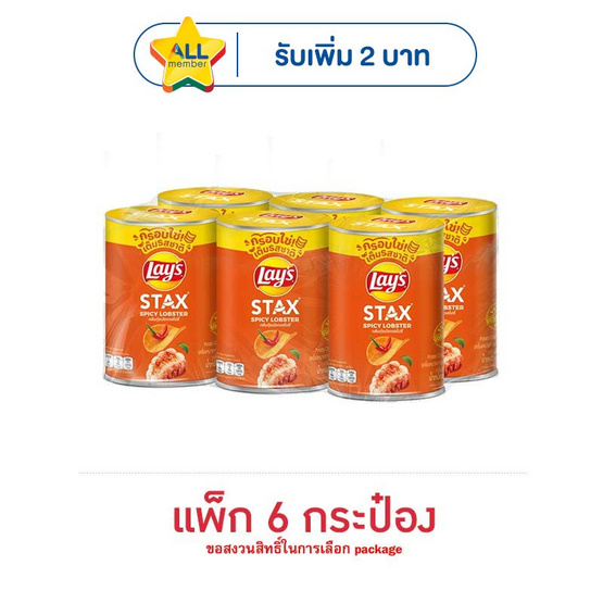 เลย์สแตคส์ กลิ่นกุ้งมังกรสไปซี่ 42 กรัม (แพ็ก 6 กระป๋อง)