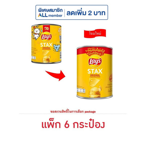 เลย์สแตคส์ รสมันฝรั่งออริจินัล 42 กรัม (แพ็ก 6 กระป๋อง)