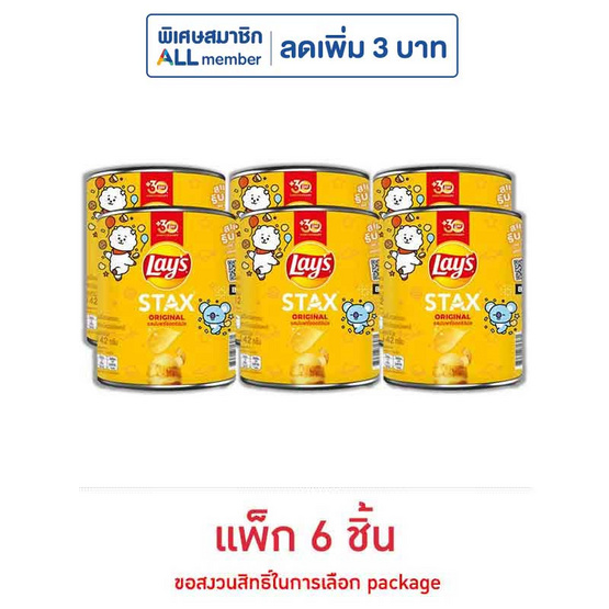 เลย์สแตคส์ รสมันฝรั่งออริจินัล 42 กรัม (แพ็ก 6 กระป๋อง) เลย์สแตคส์ รสมันฝรั่งออริจินัล 42 กรัม (แพ็ก 6 กระป๋อง)