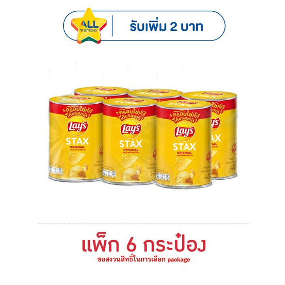 เลย์สแตคส์ รสมันฝรั่งออริจินัล 42 กรัม (แพ็ก 6 กระป๋อง)