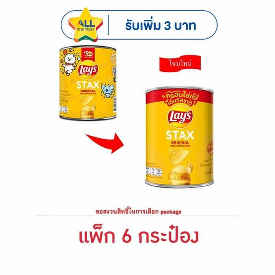 เลย์สแตคส์ รสมันฝรั่งออริจินัล 42 กรัม (แพ็ก 6 กระป๋อง)