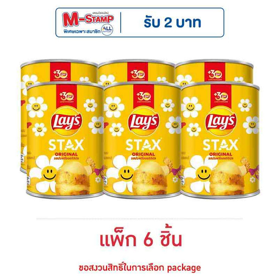 เลย์สแตคส์ รสมันฝรั่งออริจินัล 42 กรัม (แพ็ก 6 กระป๋อง)