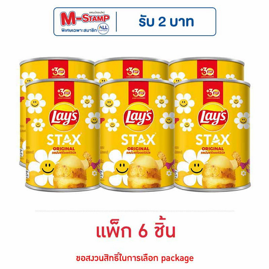 เลย์สแตคส์ รสมันฝรั่งออริจินัล 42 กรัม (แพ็ก 6 กระป๋อง)