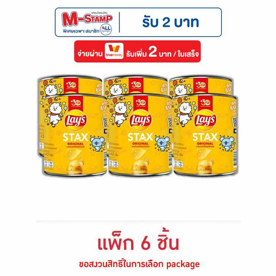 เลย์สแตคส์ รสมันฝรั่งออริจินัล 42 กรัม (แพ็ก 6 กระป๋อง) เลย์สแตคส์ รสมันฝรั่งออริจินัล 42 กรัม (แพ็ก 6 กระป๋อง)
