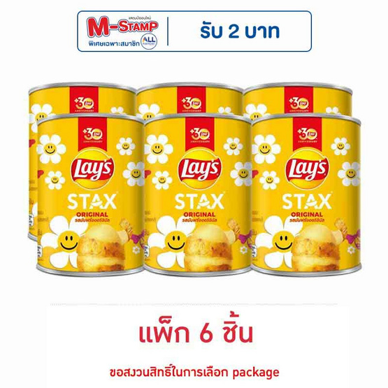 เลย์สแตคส์ รสมันฝรั่งออริจินัล 42 กรัม (แพ็ก 6 กระป๋อง) เลย์สแตคส์ รสมันฝรั่งออริจินัล 42 กรัม (แพ็ก 6 กระป๋อง)