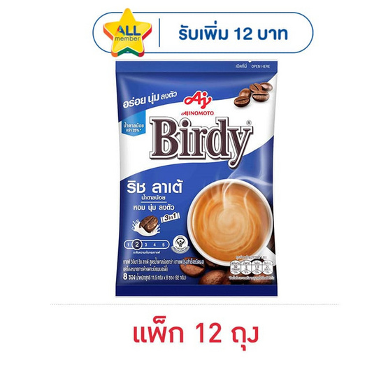 เบอร์ดี้ กาแฟ 3in1 ริชลาเต้ สูตรน้ำตาลน้อย 92 กรัม (11.58กรัมx8ซอง) แพ็ก 12 ถุง