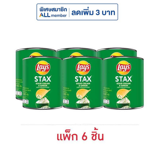 เลย์สแตคส์ รสซาวครีมและหัวหอม 42 กรัม (แพ็ก 6 กระป๋อง) เลย์สแตคส์ รสซาวครีมและหัวหอม 42 กรัม (แพ็ก 6 กระป๋อง)