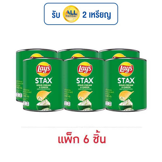 เลย์สแตคส์ รสซาวครีมและหัวหอม 42 กรัม (แพ็ก 6 กระป๋อง) เลย์สแตคส์ รสซาวครีมและหัวหอม 42 กรัม (แพ็ก 6 กระป๋อง)