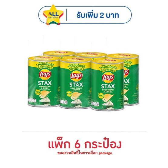 เลย์สแตคส์ รสซาวครีมและหัวหอม 42 กรัม (แพ็ก 6 กระป๋อง)
