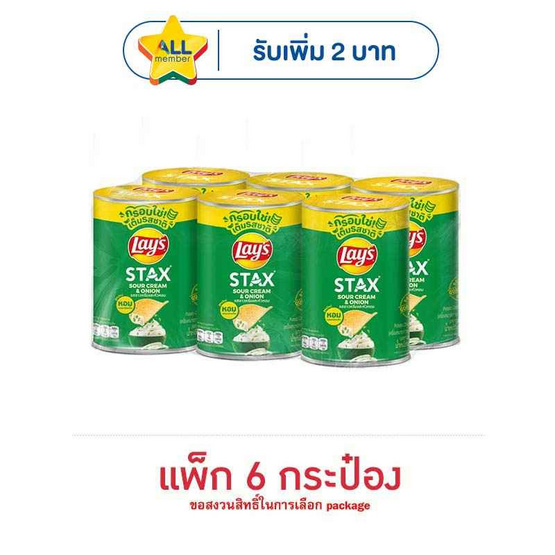 เลย์สแตคส์ รสซาวครีมและหัวหอม 42 กรัม (แพ็ก 6 กระป๋อง)