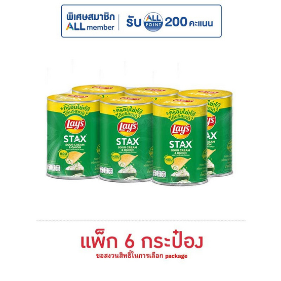 เลย์สแตคส์ รสซาวครีมและหัวหอม 42 กรัม (แพ็ก 6 กระป๋อง)