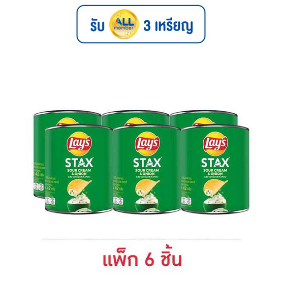 เลย์สแตคส์ รสซาวครีมและหัวหอม 42 กรัม (แพ็ก 6 กระป๋อง) เลย์สแตคส์ รสซาวครีมและหัวหอม 42 กรัม (แพ็ก 6 กระป๋อง)