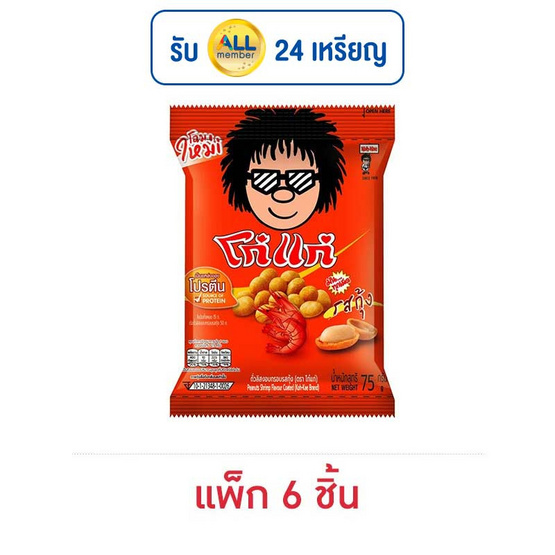 โก๋แก่ ถั่วลิสงรสกุ้ง 75 กรัม (แพ็ก 6 ชิ้น) โก๋แก่ ถั่วลิสงรสกุ้ง 75 กรัม (แพ็ก 6 ชิ้น)