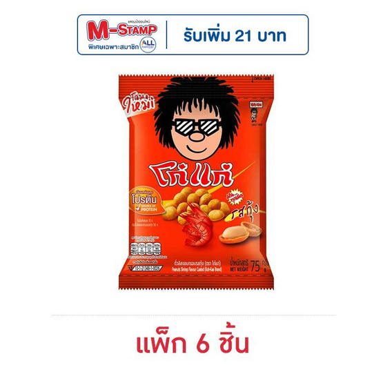 โก๋แก่ ถั่วลิสงรสกุ้ง 75 กรัม (แพ็ก 6 ชิ้น)