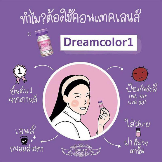 คอนแทคเลนส์ Dream Color Mini Rome