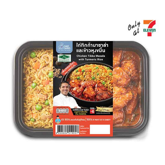 เชฟแคร์ส ไก่ทิกก้ามาซาล่าและข้าวหุงขมิ้น 270 กรัม