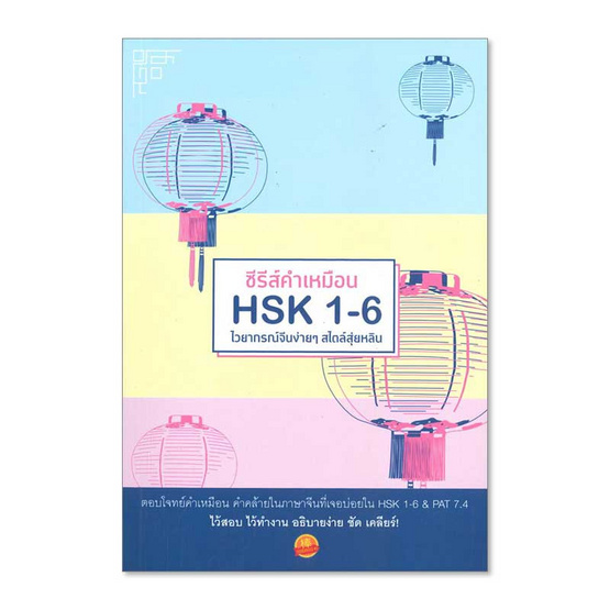 หนังสือ ซีรีส์คำเหมือน HSK 1-6 ไวยากรณ์จีนง่ายๆ สไตล์สุ่ยหลิน