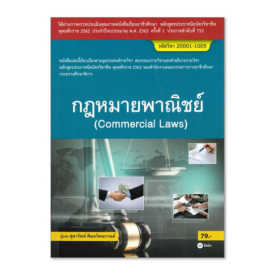 หนังสือ กฎหมายพาณิชย์ (สอศ.) (รหัสวิชา 20001-10005)