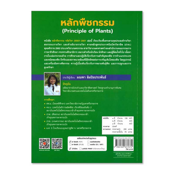 หนังสือ หลักพืชกรรม (สอศ.) (รหัสวิชา 20501-2001)