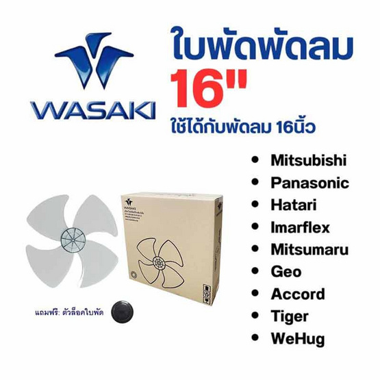 Wasaki ใบพัดพัดลม ขนาด 16 นิ้ว