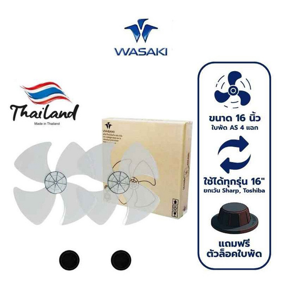 Wasaki ใบพัดพัดลม ขนาด 16 นิ้ว แพ็กคู่