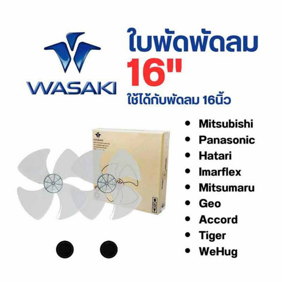 Wasaki ใบพัดพัดลม ขนาด 16 นิ้ว แพ็กคู่
