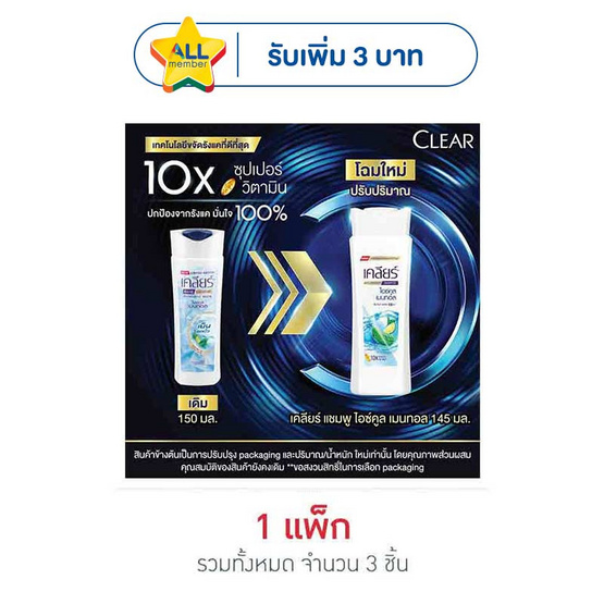 เคลียร์ แชมพู ไอซ์คูลเมนทอล (ฟ้า) 145 มล. (แพ็ก 3 ชิ้น)