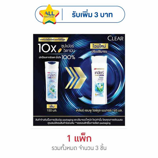 เคลียร์ แชมพู ไอซ์คูลเมนทอล (ฟ้า) 145 มล. (แพ็ก 3 ชิ้น)