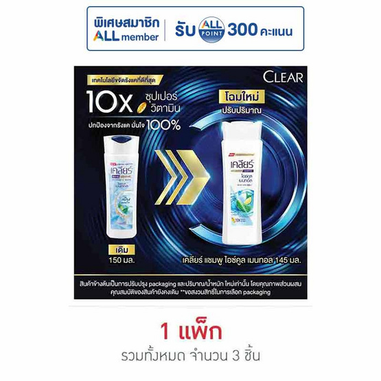 เคลียร์ แชมพู ไอซ์คูลเมนทอล (ฟ้า) 145 มล. (แพ็ก 3 ชิ้น)