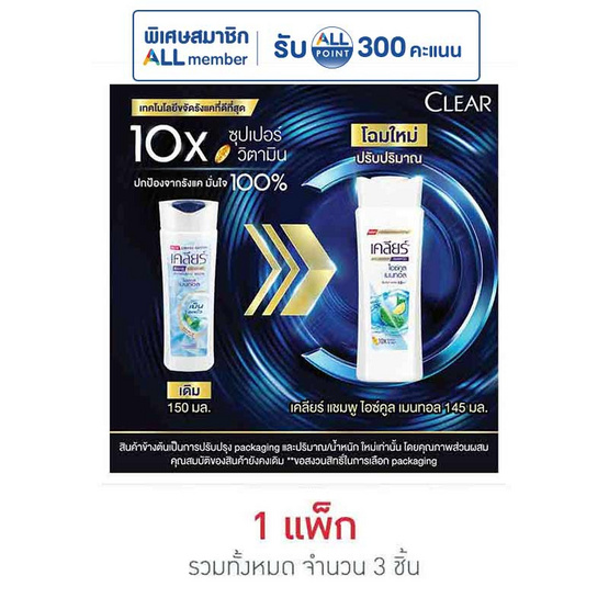 เคลียร์ แชมพู ไอซ์คูลเมนทอล (ฟ้า) 145 มล. (แพ็ก 3 ชิ้น)