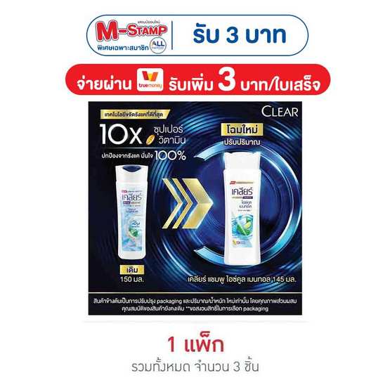 เคลียร์ แชมพู ไอซ์คูลเมนทอล (ฟ้า) 145 มล. (แพ็ก 3 ชิ้น)