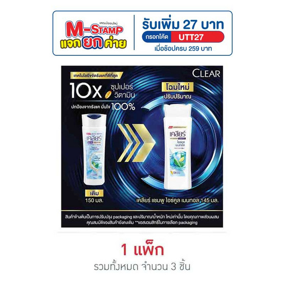 เคลียร์ แชมพู ไอซ์คูลเมนทอล (ฟ้า) 145 มล. (แพ็ก 3 ชิ้น)