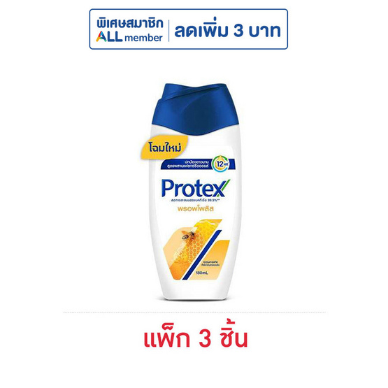 โพรเทคส์ ครีมอาบน้ำพรอพโพลิส 180 มล. (แพ็ก 3 ชิ้น)