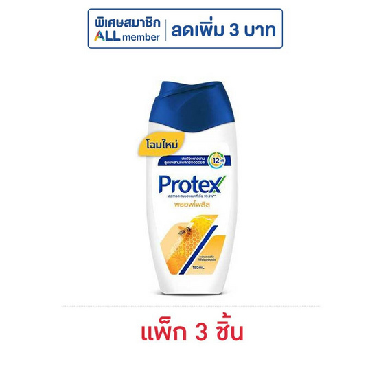 โพรเทคส์ ครีมอาบน้ำพรอพโพลิส 180 มล. (แพ็ก 3 ชิ้น) โพรเทคส์ ครีมอาบน้ำพรอพโพลิส 180 มล. (แพ็ก 3 ชิ้น)