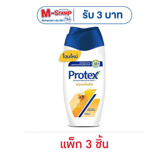 โพรเทคส์ ครีมอาบน้ำพรอพโพลิส 180 มล. (แพ็ก 3 ชิ้น)