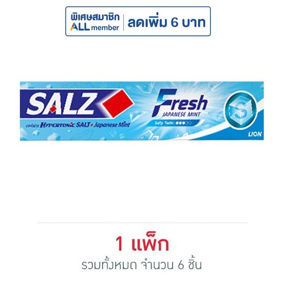 ซอลส์ ยาสีฟันเฟรช 90 กรัม (1แพ็ก 6 ชิ้น) ซอลส์ ยาสีฟันเฟรช 90 กรัม (1แพ็ก 6 ชิ้น)