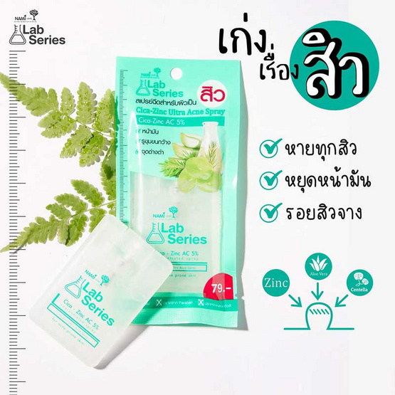 Nami สเปรย์ฉีดผิวลดสิว Lab Series Cica Zinc Ultra Acne Spray 18 มล.