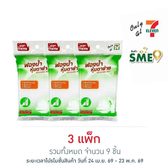 My items ฟองน้ำตาข่าย 8x13 (แพ็ก 3 ชิ้น)