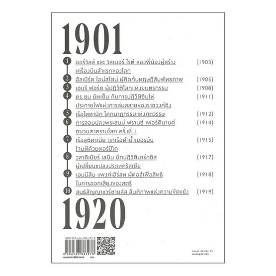 หนังสือ เหตุการณ์พลิกโลกศตวรรษที่ 20 เล่ม 1 (1901-1920)