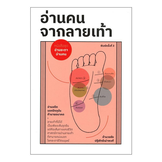 หนังสือ อ่านคน จากลายเท้า