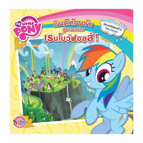 หนังสือ นิทานสองภาษา (ไทย-อังกฤษ) เปิดได้ 2 ด้าน MY LITTLE PONY