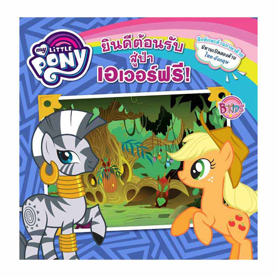 หนังสือ นิทานสองภาษา (ไทย-อังกฤษ) เปิดได้ 2 ด้าน MY LITTLE PONY