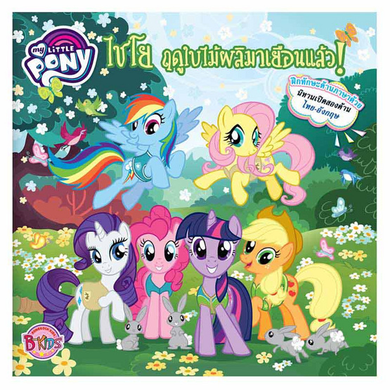 หนังสือ นิทานสองภาษา (ไทย-อังกฤษ) เปิดได้ 2 ด้าน MY LITTLE PONY